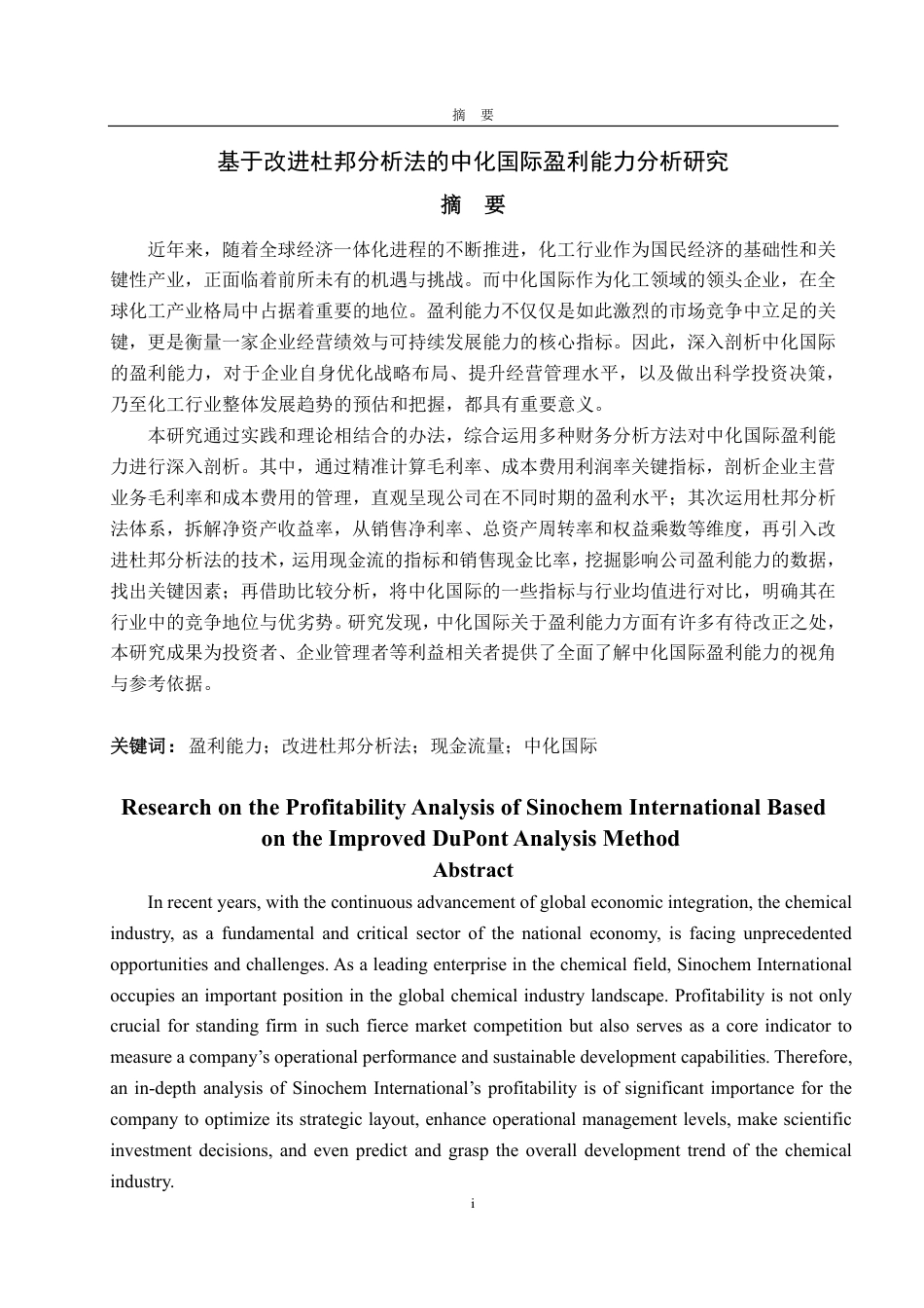 25年CH会计学-基于改进杜邦分析法的中化国际盈利能力分析研究-约24501字符.pdf_第1页