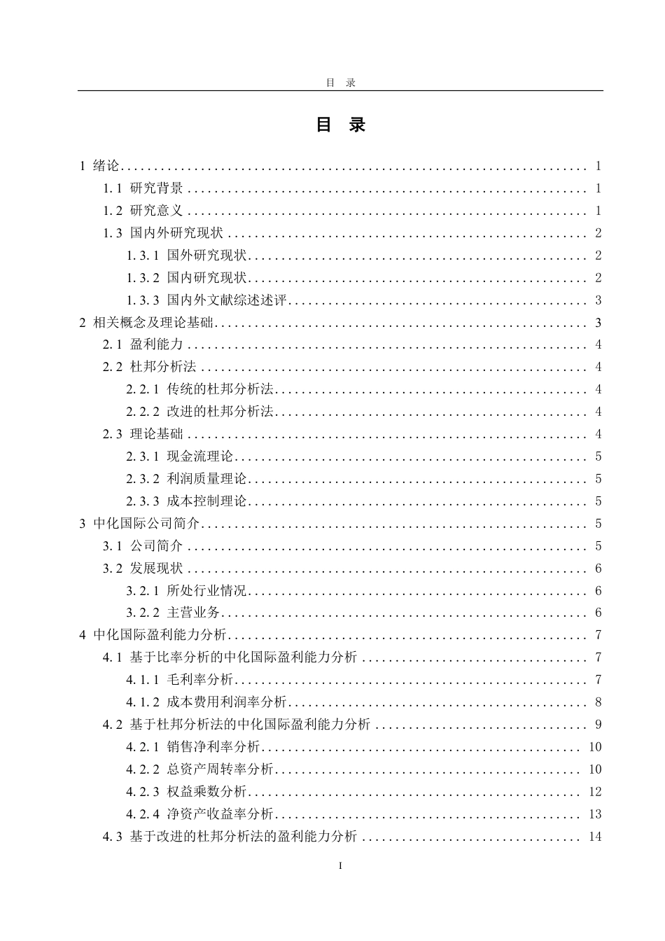 25年CH会计学-基于改进杜邦分析法的中化国际盈利能力分析研究-约24501字符.pdf_第3页