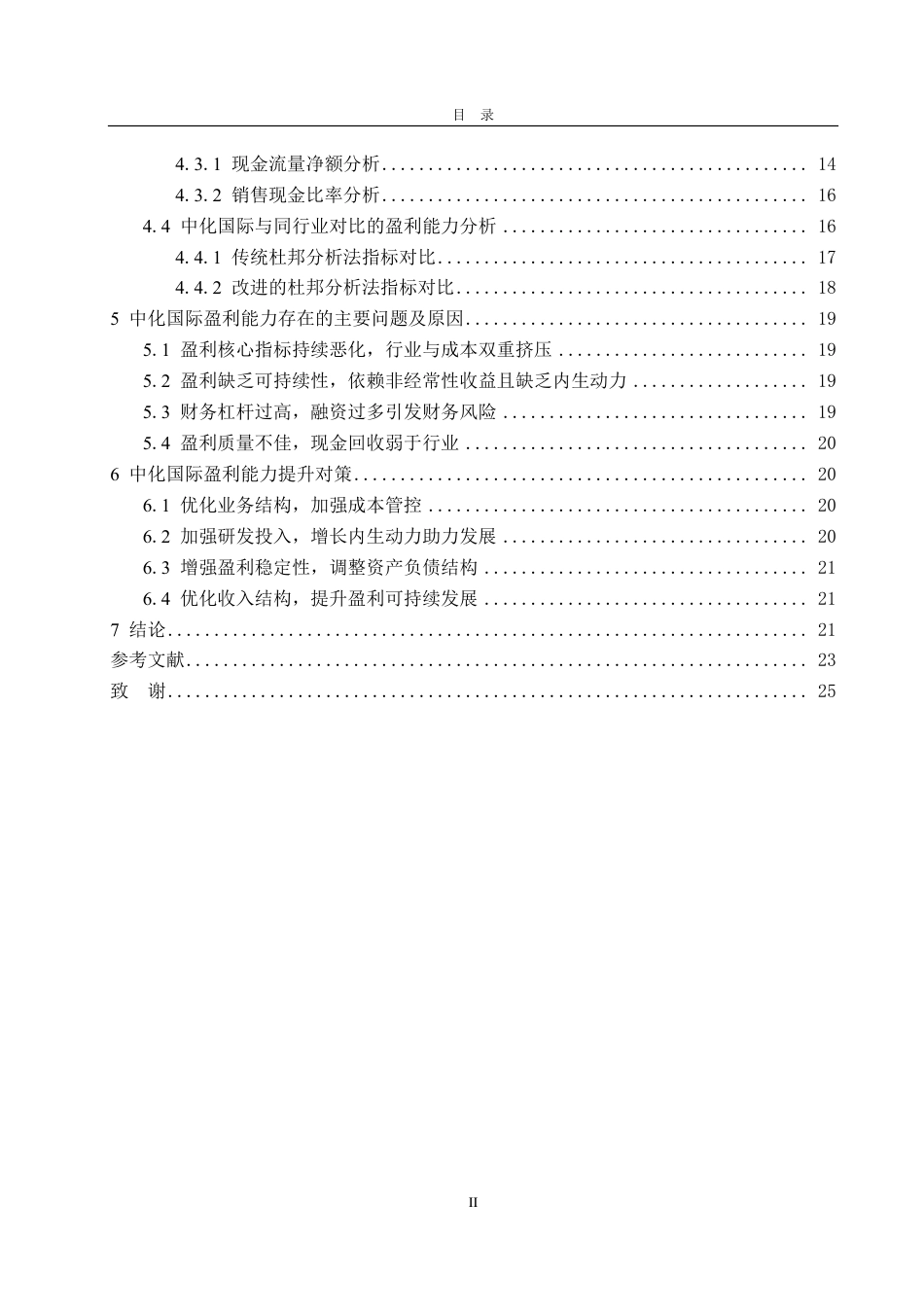 25年CH会计学-基于改进杜邦分析法的中化国际盈利能力分析研究-约24501字符.pdf_第4页