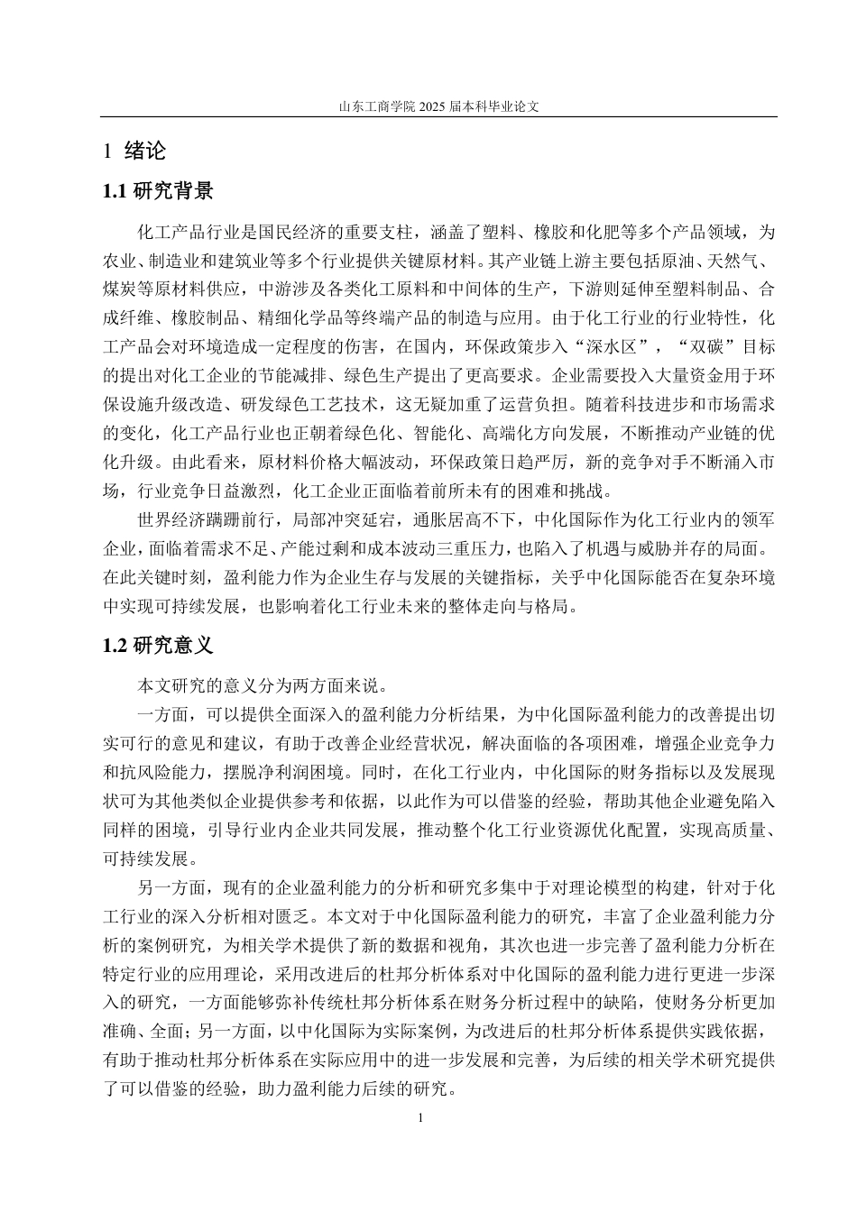 25年CH会计学-基于改进杜邦分析法的中化国际盈利能力分析研究-约24501字符.pdf_第5页