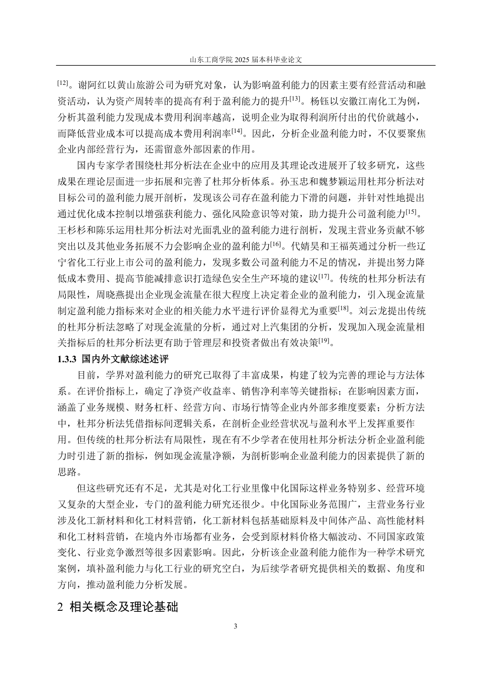 25年CH会计学-基于改进杜邦分析法的中化国际盈利能力分析研究-约24501字符.pdf_第7页