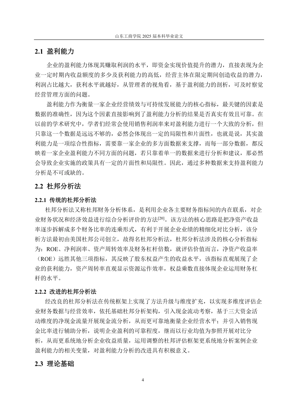 25年CH会计学-基于改进杜邦分析法的中化国际盈利能力分析研究-约24501字符.pdf_第8页