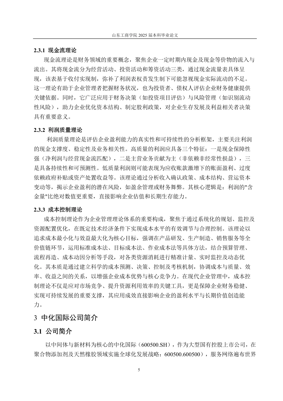 25年CH会计学-基于改进杜邦分析法的中化国际盈利能力分析研究-约24501字符.pdf_第9页