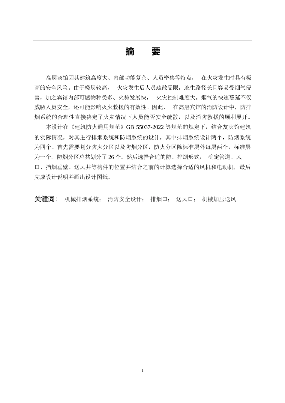 25年CH土木工程 高层宾馆防排烟系统设计-约19098字符终稿.docx_第1页