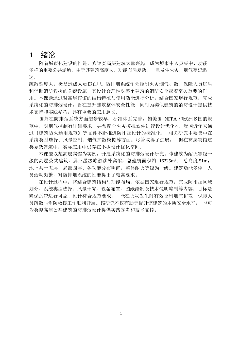 25年CH土木工程 高层宾馆防排烟系统设计-约19098字符终稿.docx_第5页