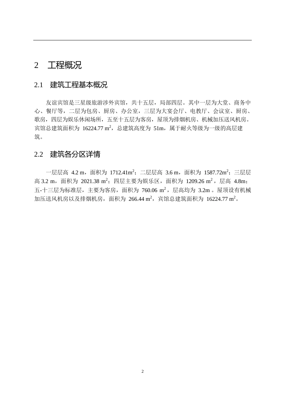 25年CH土木工程 高层宾馆防排烟系统设计-约19098字符终稿.docx_第6页