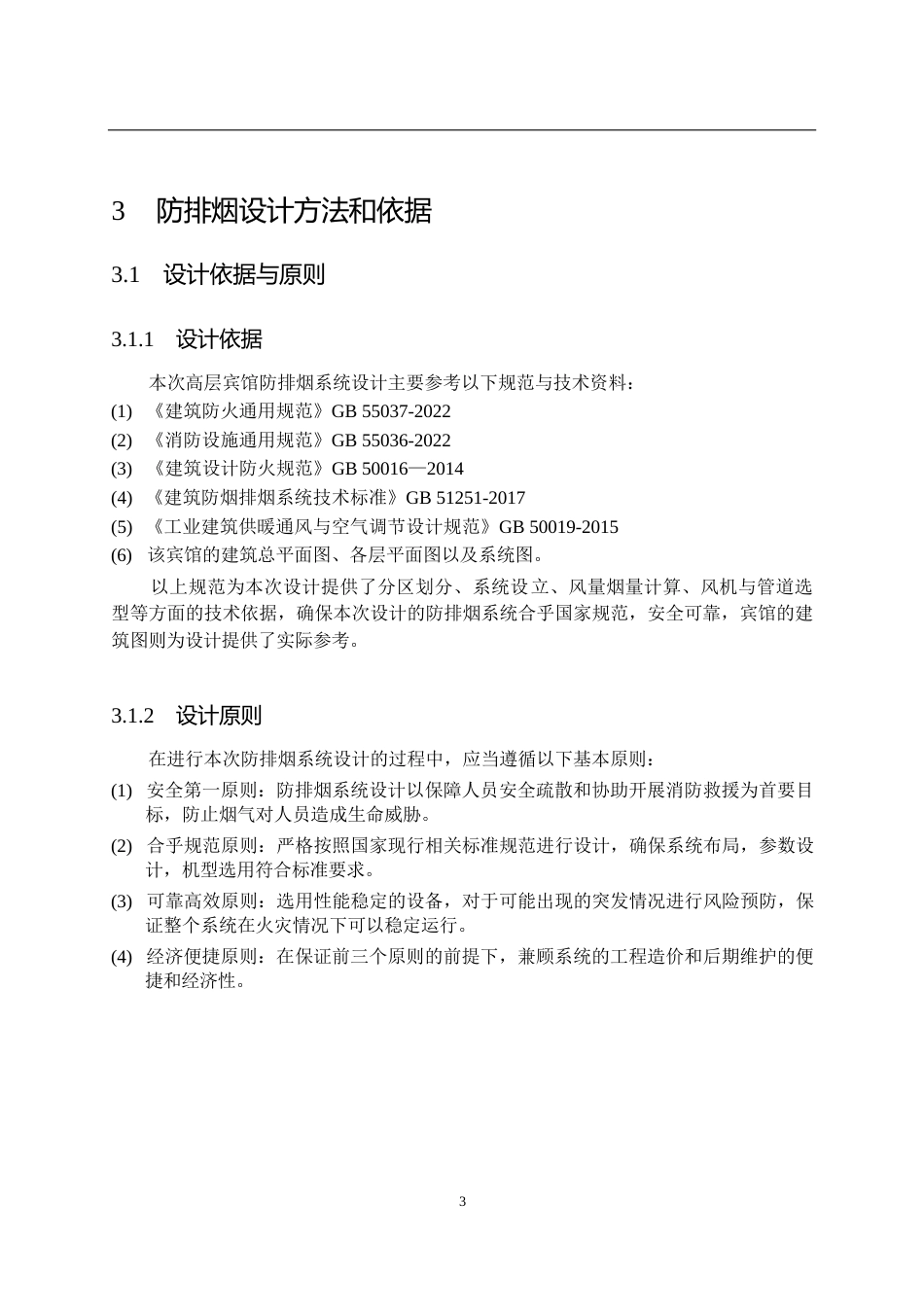 25年CH土木工程 高层宾馆防排烟系统设计-约19098字符终稿.docx_第7页