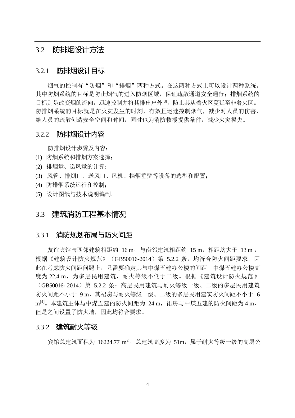 25年CH土木工程 高层宾馆防排烟系统设计-约19098字符终稿.docx_第8页