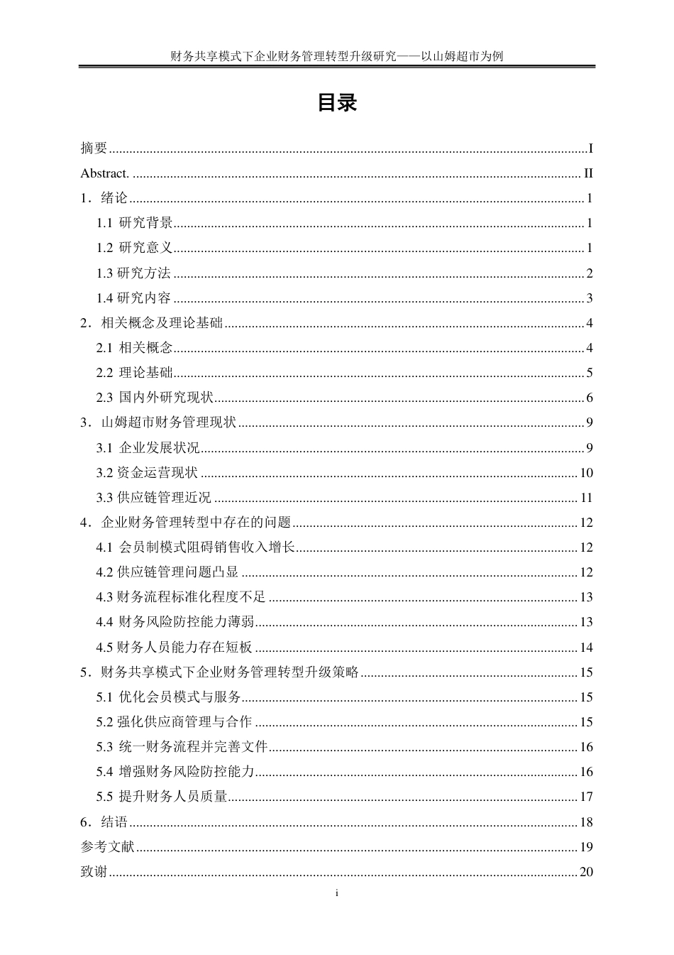 25年CH会计学 财务共享模式下企业财务管理转型升级研究——以山姆超市为例-约17670字符-约17435字符.pdf_第1页
