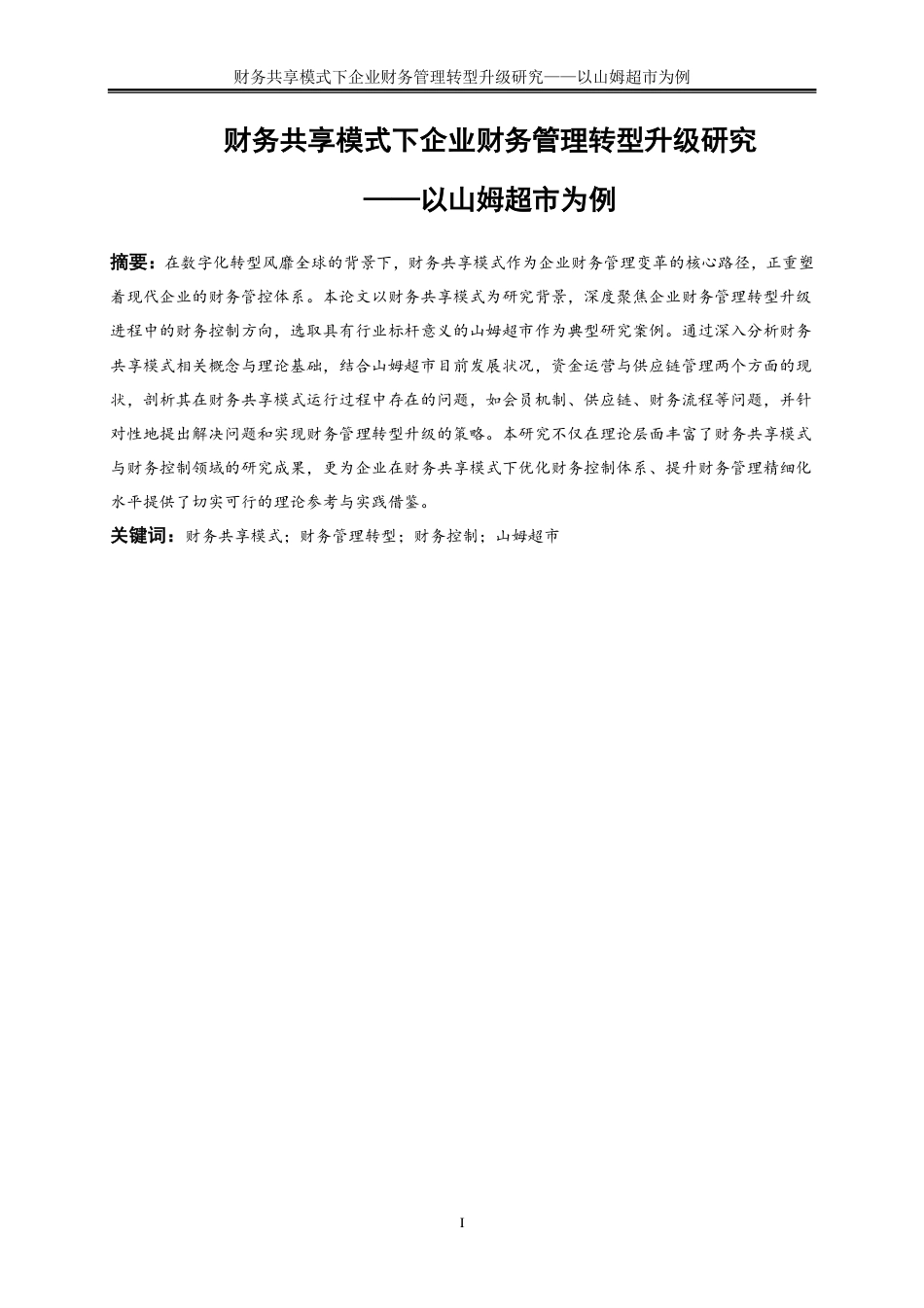 25年CH会计学 财务共享模式下企业财务管理转型升级研究——以山姆超市为例-约17670字符-约17435字符.pdf_第2页