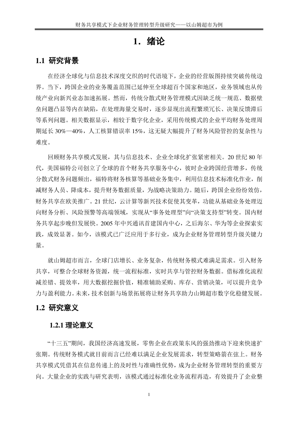 25年CH会计学 财务共享模式下企业财务管理转型升级研究——以山姆超市为例-约17670字符-约17435字符.pdf_第4页