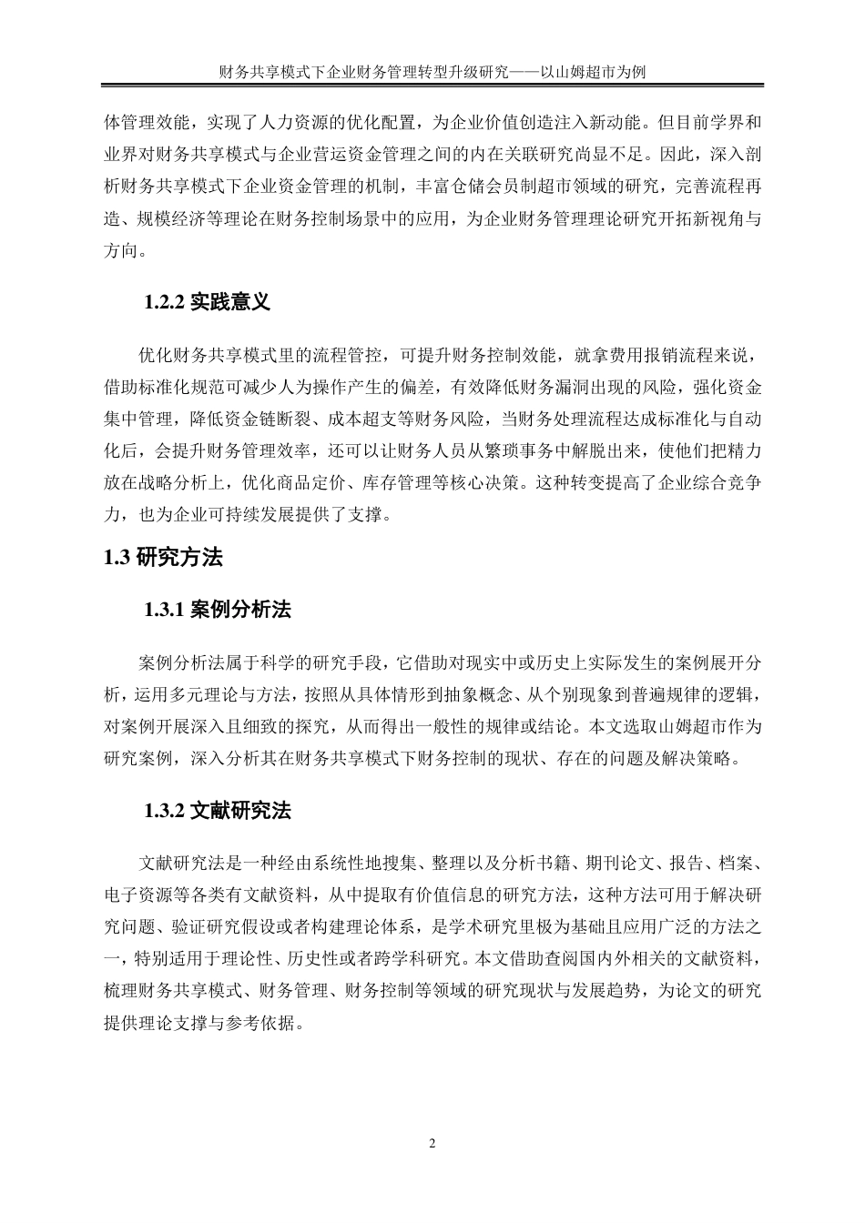 25年CH会计学 财务共享模式下企业财务管理转型升级研究——以山姆超市为例-约17670字符-约17435字符.pdf_第5页