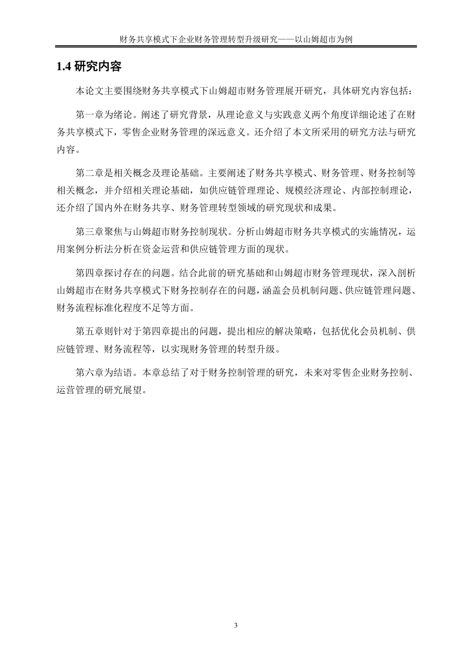 25年CH会计学 财务共享模式下企业财务管理转型升级研究——以山姆超市为例-约17670字符-约17435字符.pdf_第6页