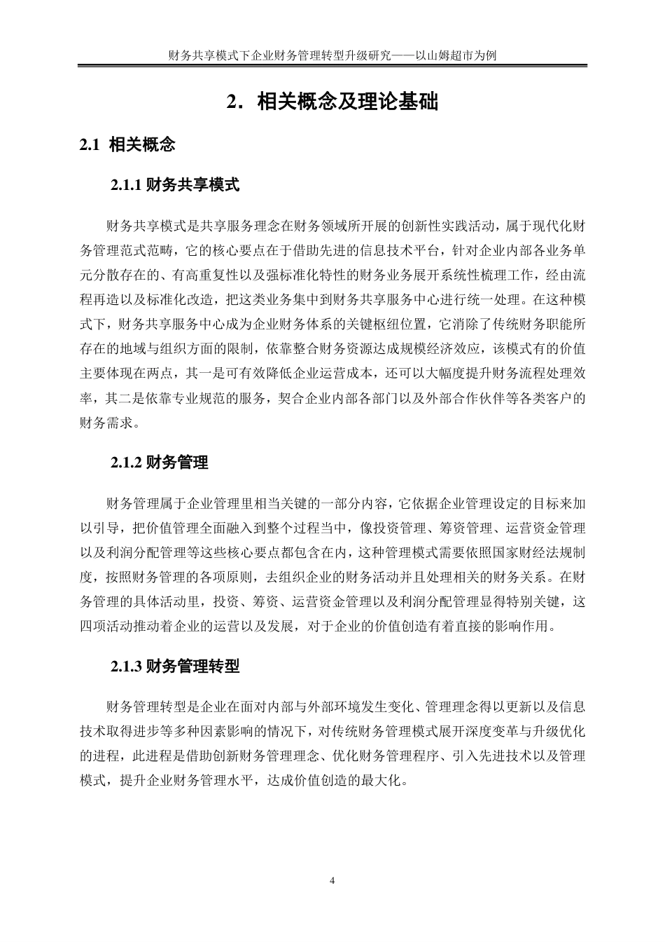 25年CH会计学 财务共享模式下企业财务管理转型升级研究——以山姆超市为例-约17670字符-约17435字符.pdf_第7页