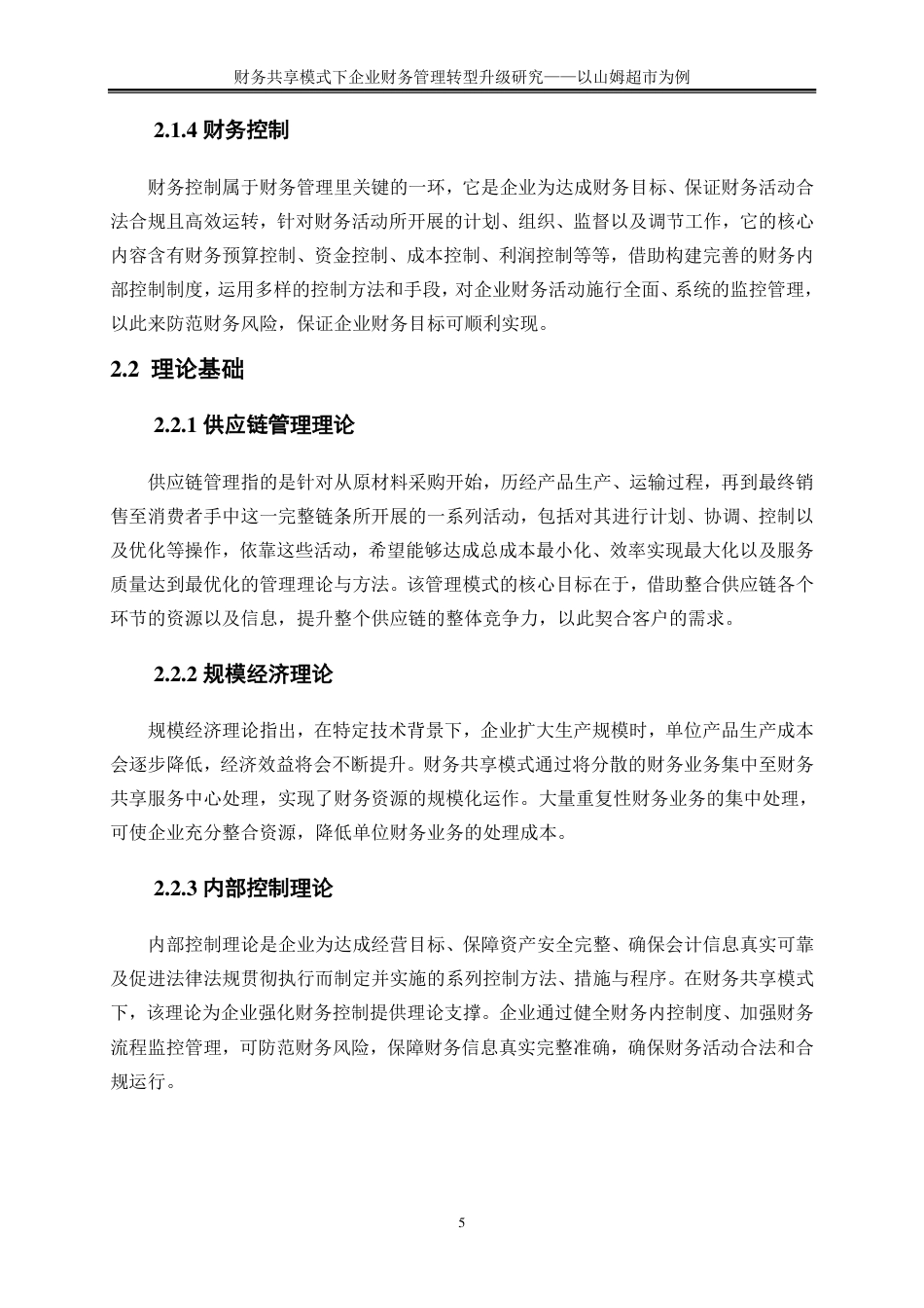 25年CH会计学 财务共享模式下企业财务管理转型升级研究——以山姆超市为例-约17670字符-约17435字符.pdf_第8页