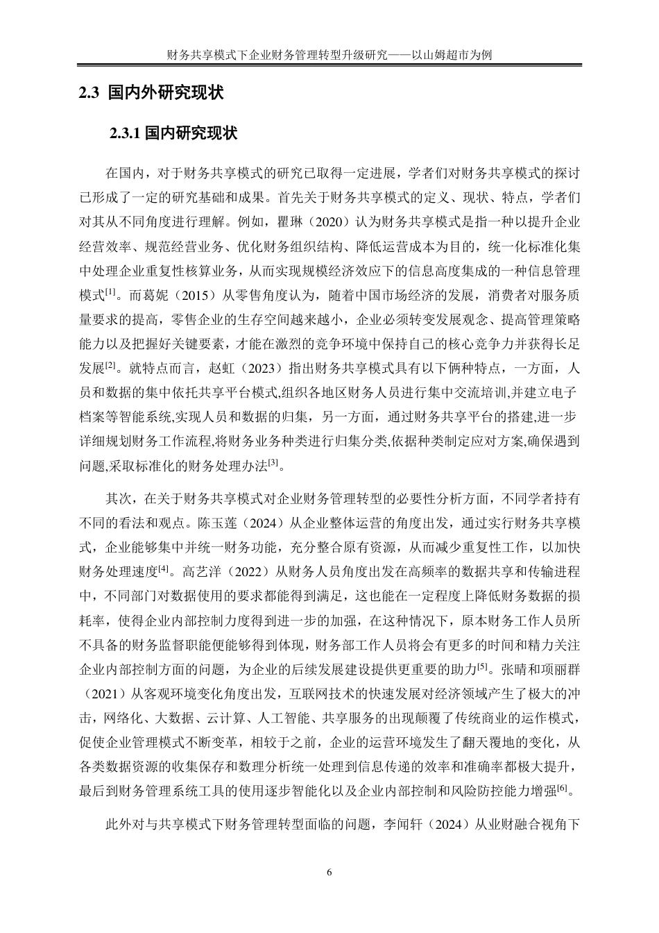 25年CH会计学 财务共享模式下企业财务管理转型升级研究——以山姆超市为例-约17670字符-约17435字符.pdf_第9页