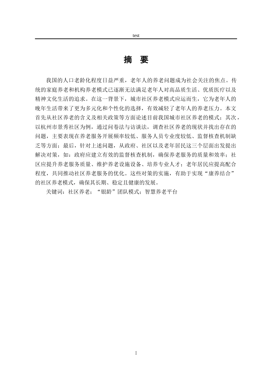 25年CH劳动与社会保障_城市社区养老服务模式探析——以杭州市景秀社区为例-约20987字符终稿.docx_第1页