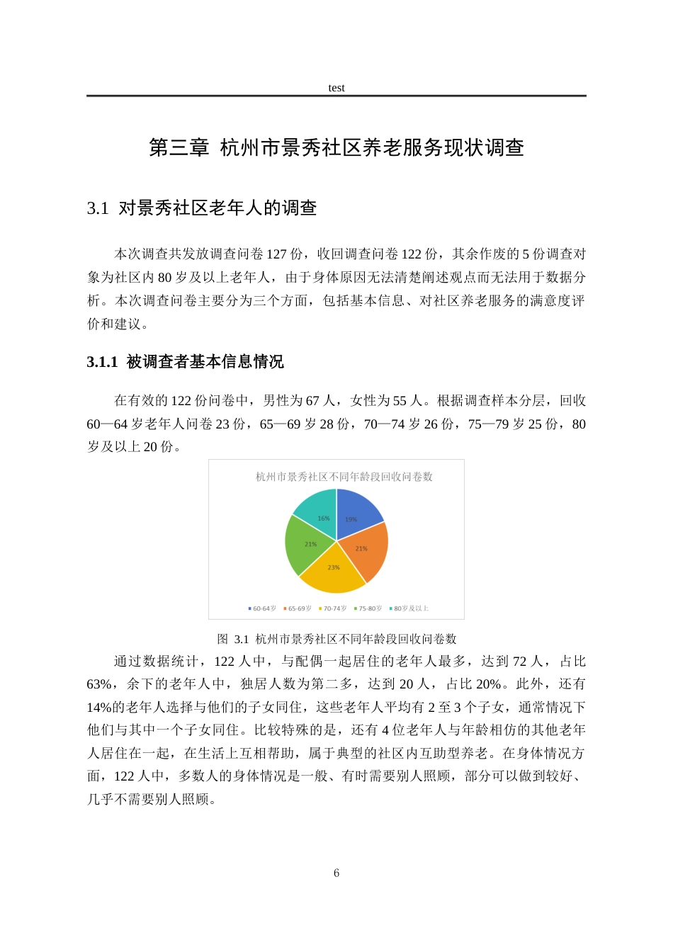25年CH劳动与社会保障_城市社区养老服务模式探析——以杭州市景秀社区为例-约20987字符终稿.docx_第10页