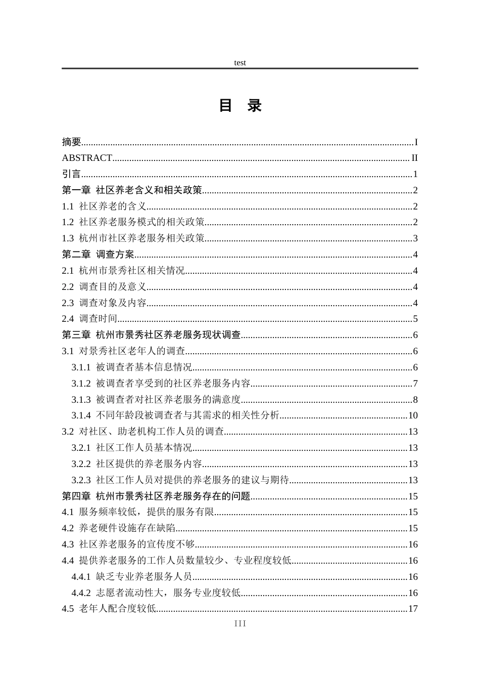 25年CH劳动与社会保障_城市社区养老服务模式探析——以杭州市景秀社区为例-约20987字符终稿.docx_第3页