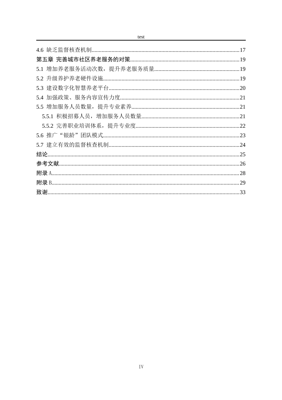 25年CH劳动与社会保障_城市社区养老服务模式探析——以杭州市景秀社区为例-约20987字符终稿.docx_第4页