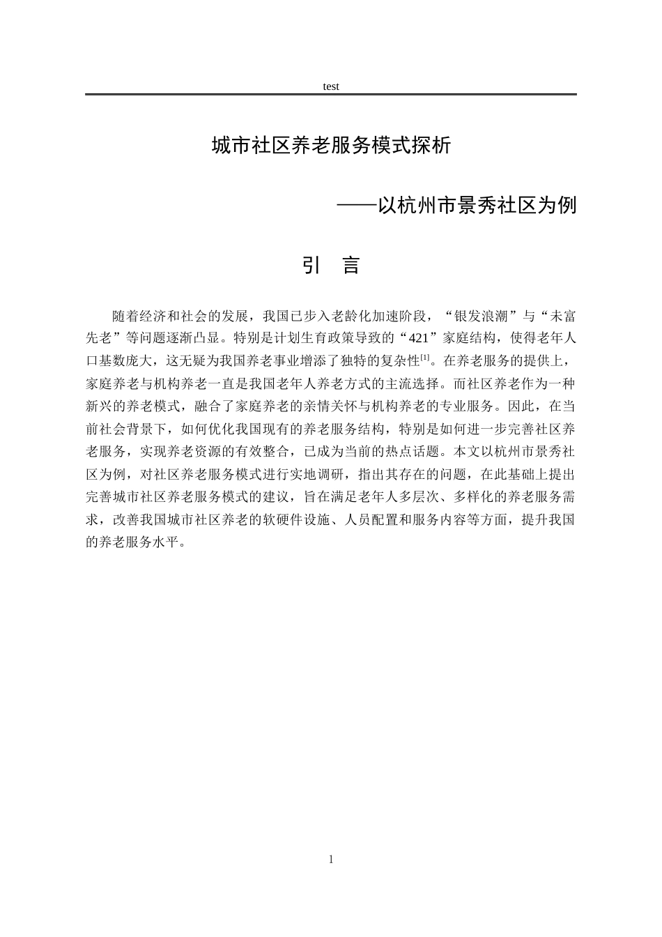 25年CH劳动与社会保障_城市社区养老服务模式探析——以杭州市景秀社区为例-约20987字符终稿.docx_第5页
