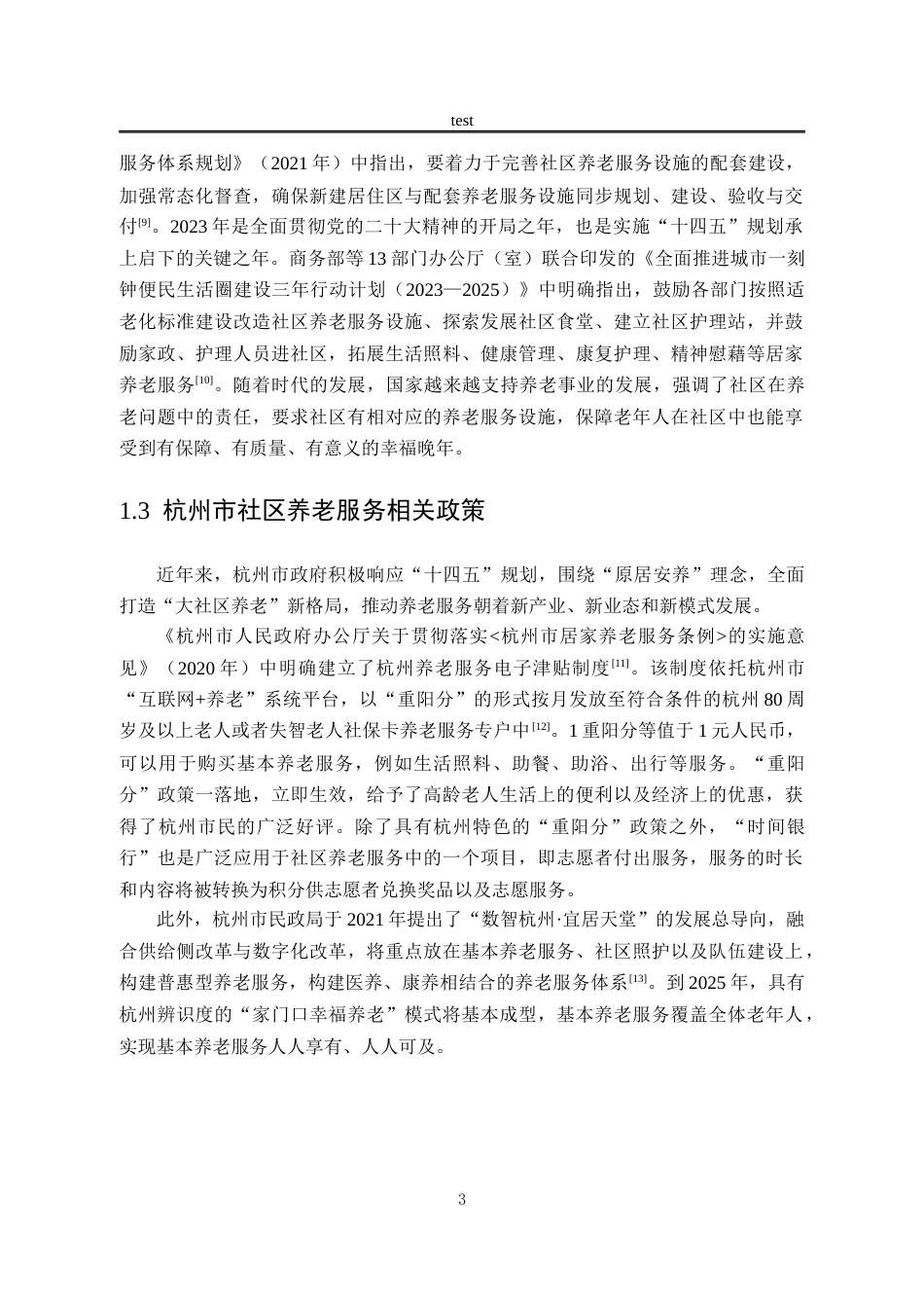 25年CH劳动与社会保障_城市社区养老服务模式探析——以杭州市景秀社区为例-约20987字符终稿.docx_第7页