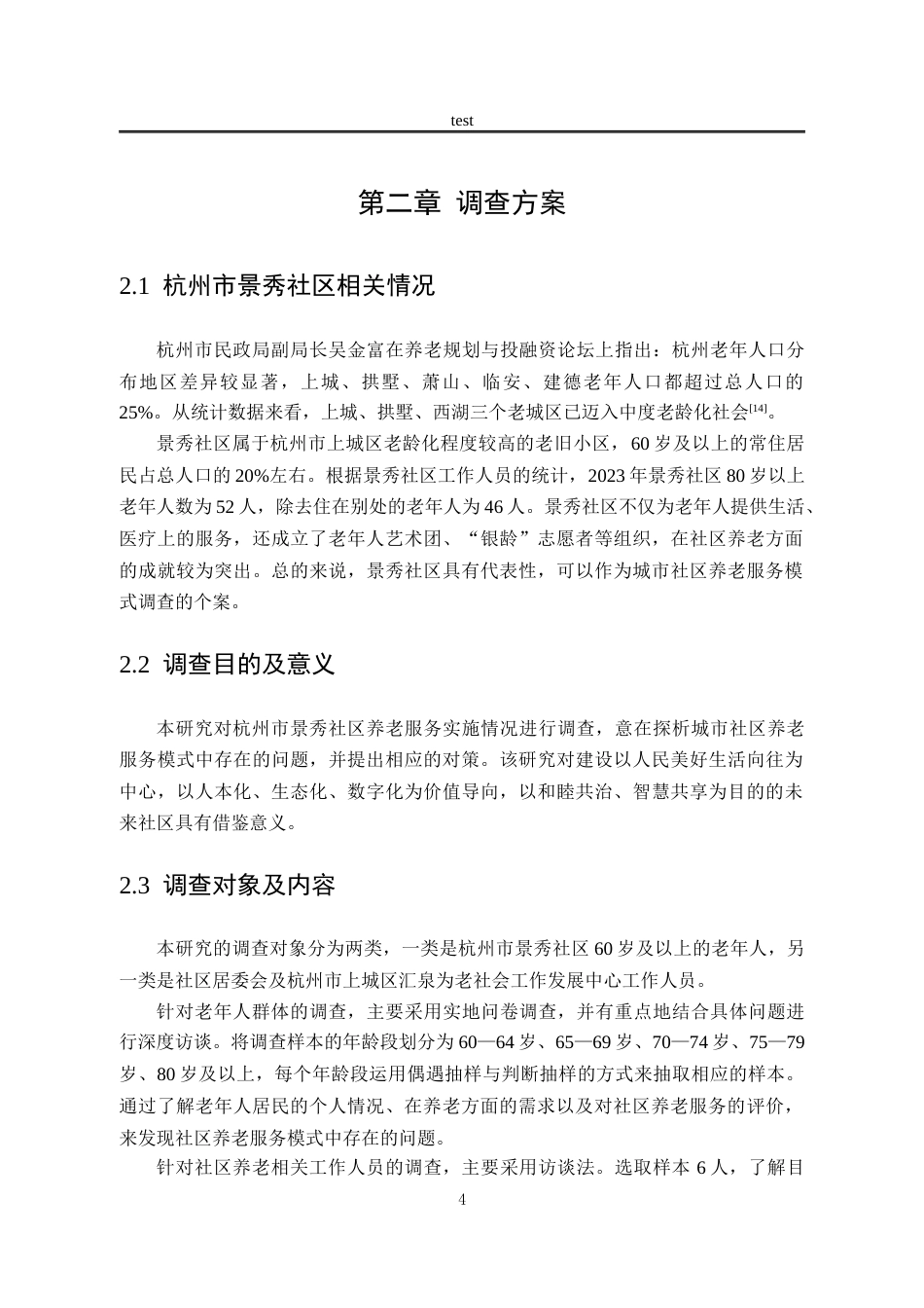 25年CH劳动与社会保障_城市社区养老服务模式探析——以杭州市景秀社区为例-约20987字符终稿.docx_第8页