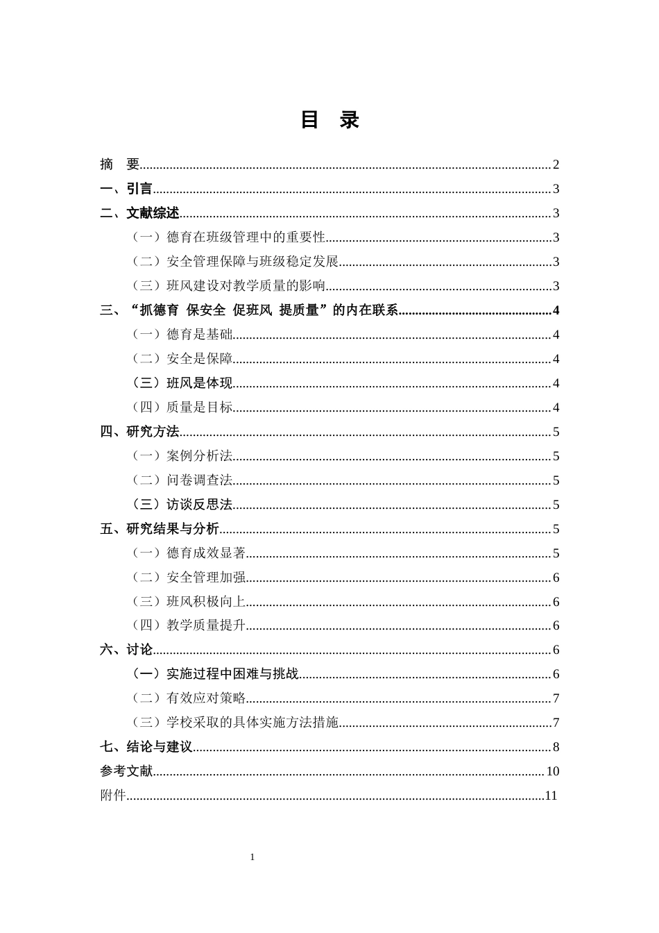 25年CH小学教育-如何做好‘抓德育保安全促班风提质量’的班级管理-约5688字符终稿.docx_第1页