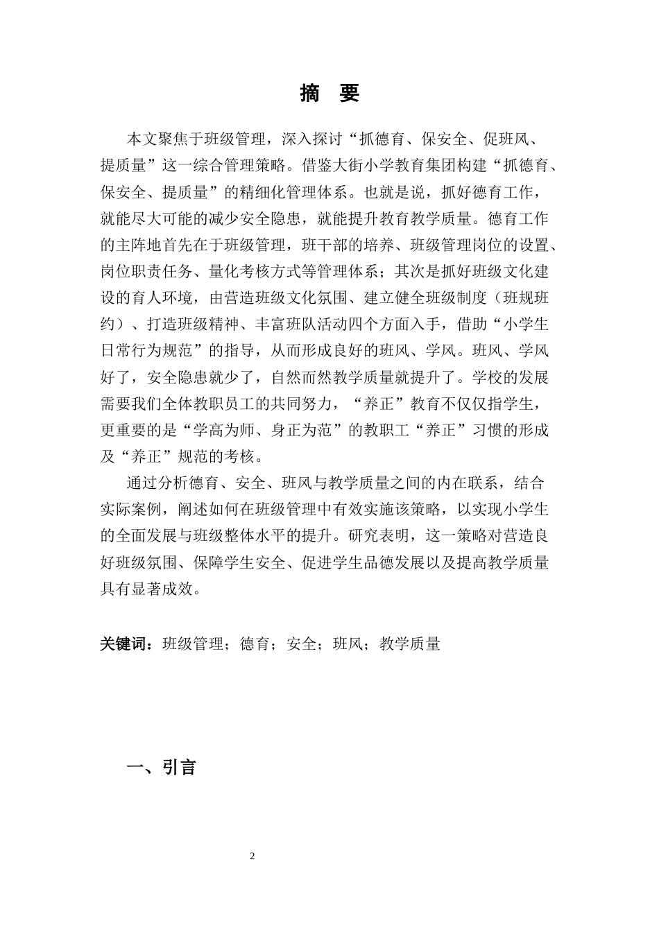25年CH小学教育-如何做好‘抓德育保安全促班风提质量’的班级管理-约5688字符终稿.docx_第2页