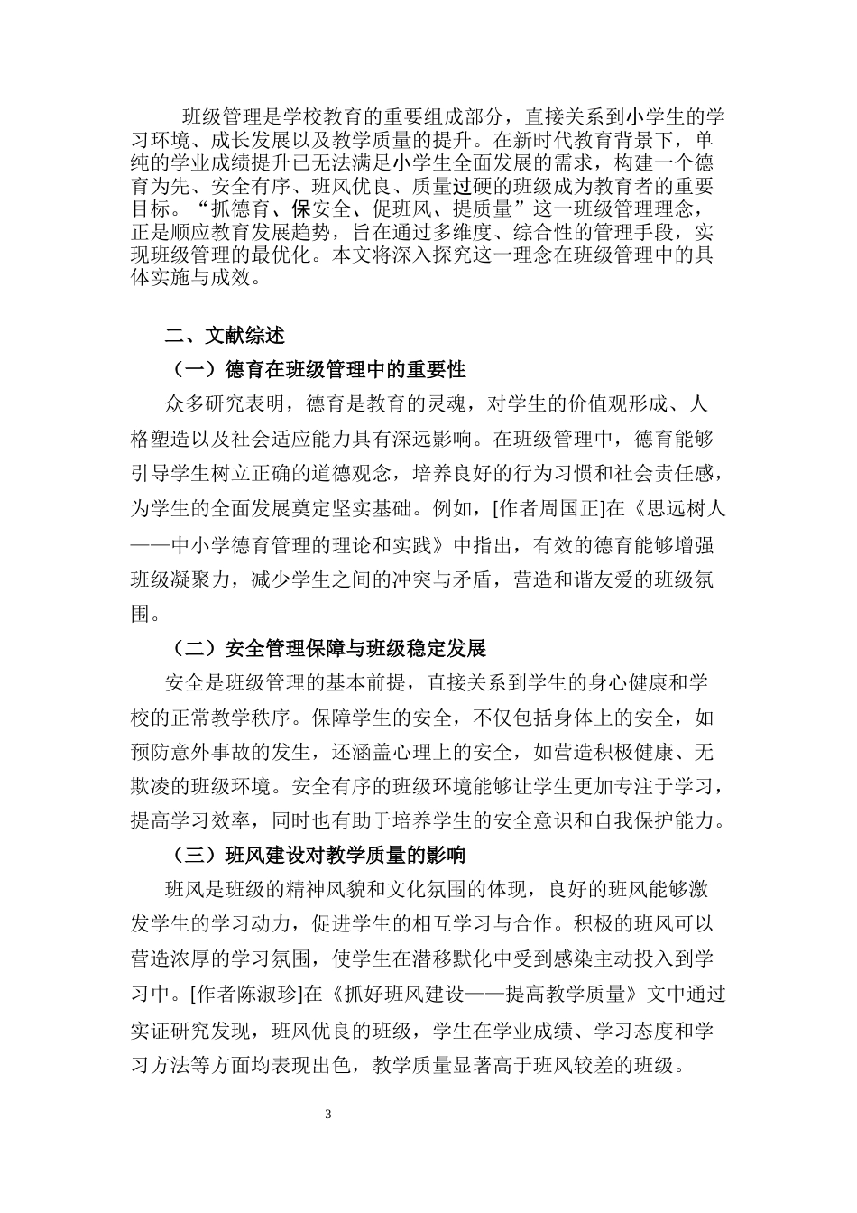 25年CH小学教育-如何做好‘抓德育保安全促班风提质量’的班级管理-约5688字符终稿.docx_第3页