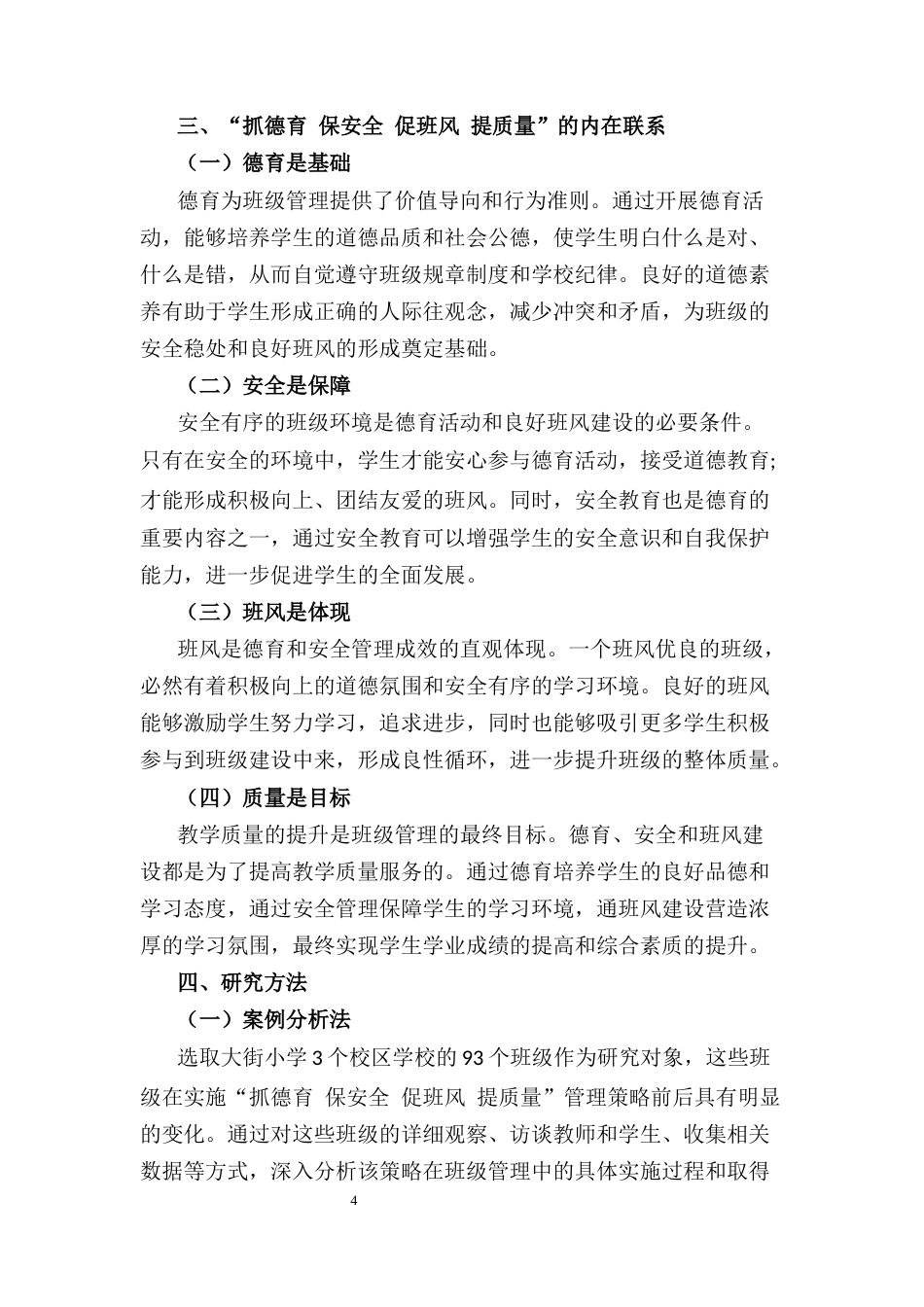 25年CH小学教育-如何做好‘抓德育保安全促班风提质量’的班级管理-约5688字符终稿.docx_第4页