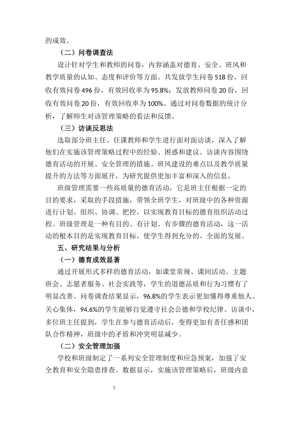 25年CH小学教育-如何做好‘抓德育保安全促班风提质量’的班级管理-约5688字符终稿.docx_第5页