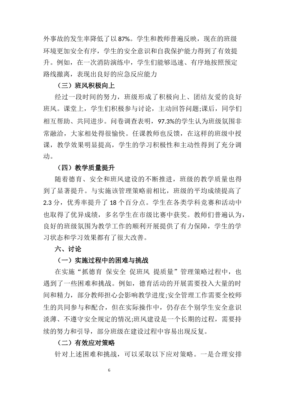 25年CH小学教育-如何做好‘抓德育保安全促班风提质量’的班级管理-约5688字符终稿.docx_第6页