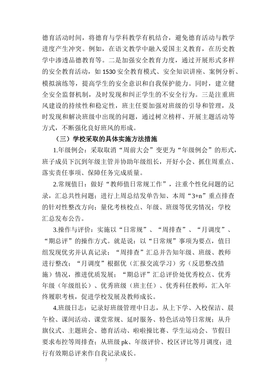 25年CH小学教育-如何做好‘抓德育保安全促班风提质量’的班级管理-约5688字符终稿.docx_第7页