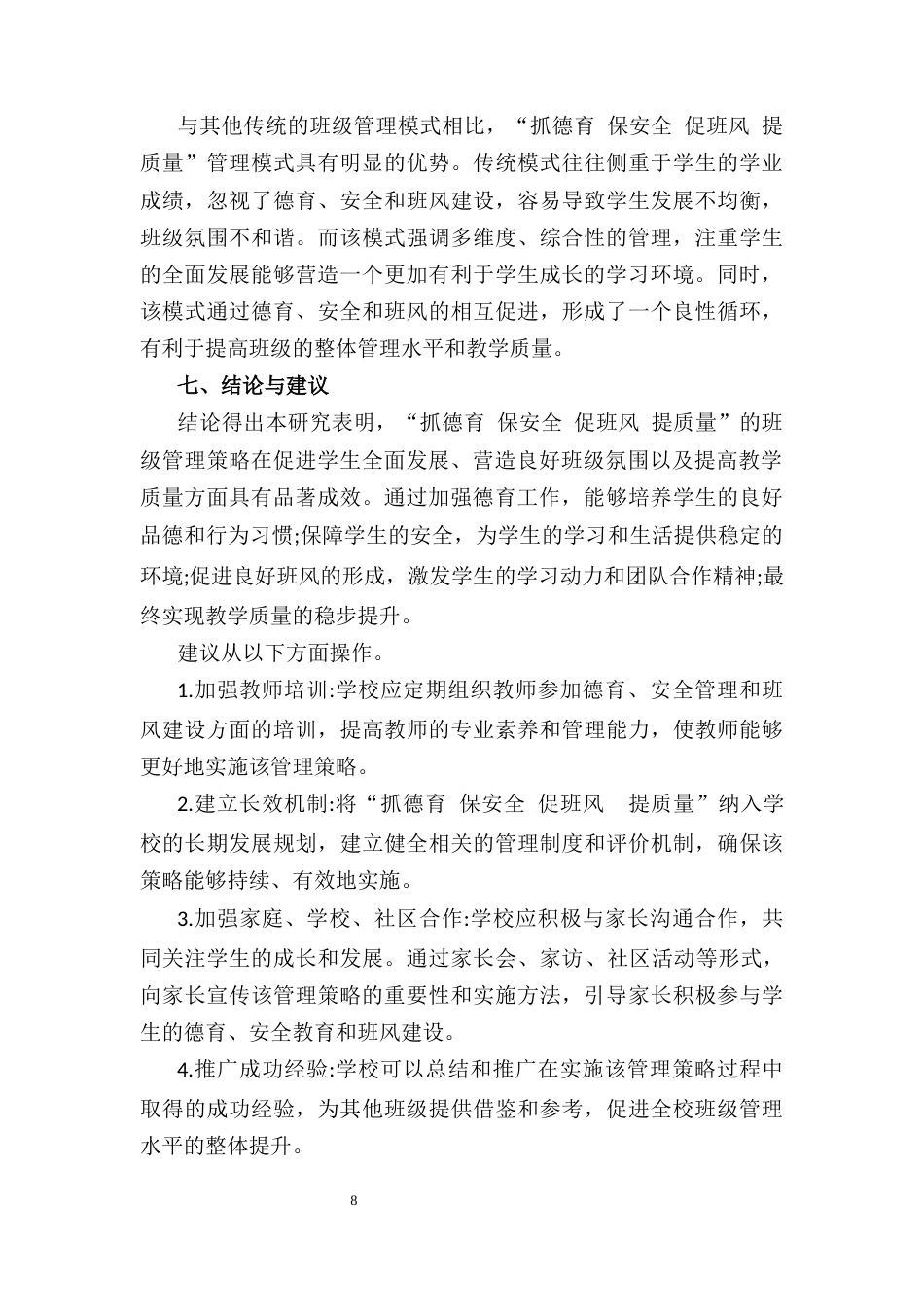 25年CH小学教育-如何做好‘抓德育保安全促班风提质量’的班级管理-约5688字符终稿.docx_第8页