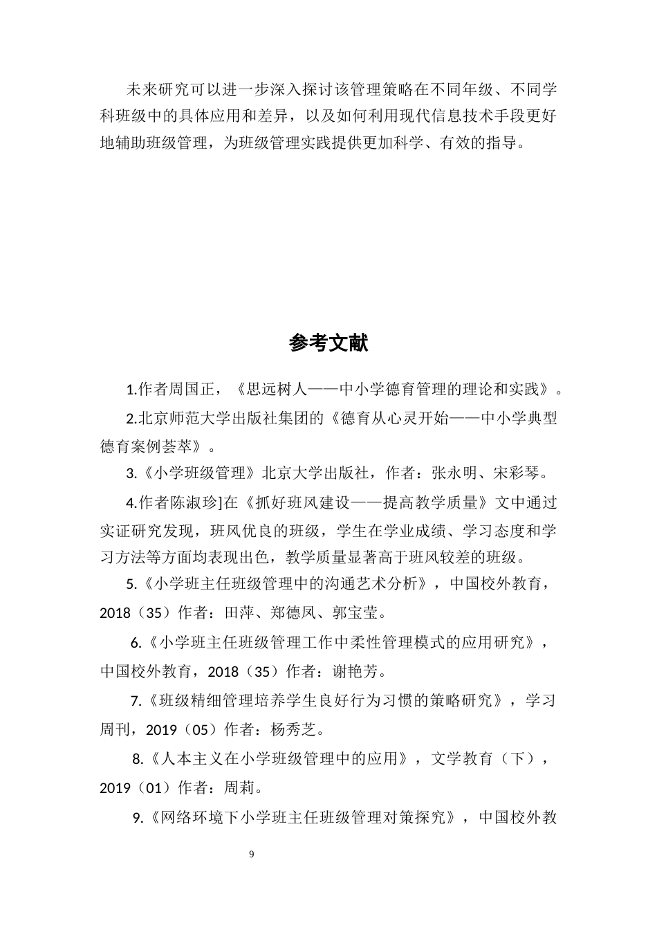 25年CH小学教育-如何做好‘抓德育保安全促班风提质量’的班级管理-约5688字符终稿.docx_第9页