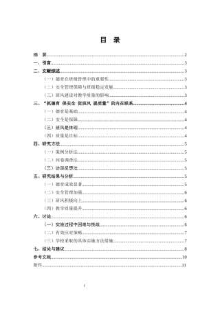 25年CH小学教育-如何做好‘抓德育保安全促班风提质量’的班级管理-约5688字符终稿.docx