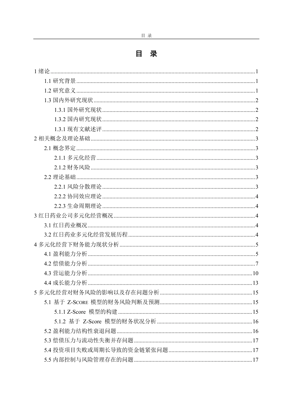 25年CH会计学-红日药业公司多元化经营下的财务风险研究-约19813字符.pdf_第3页