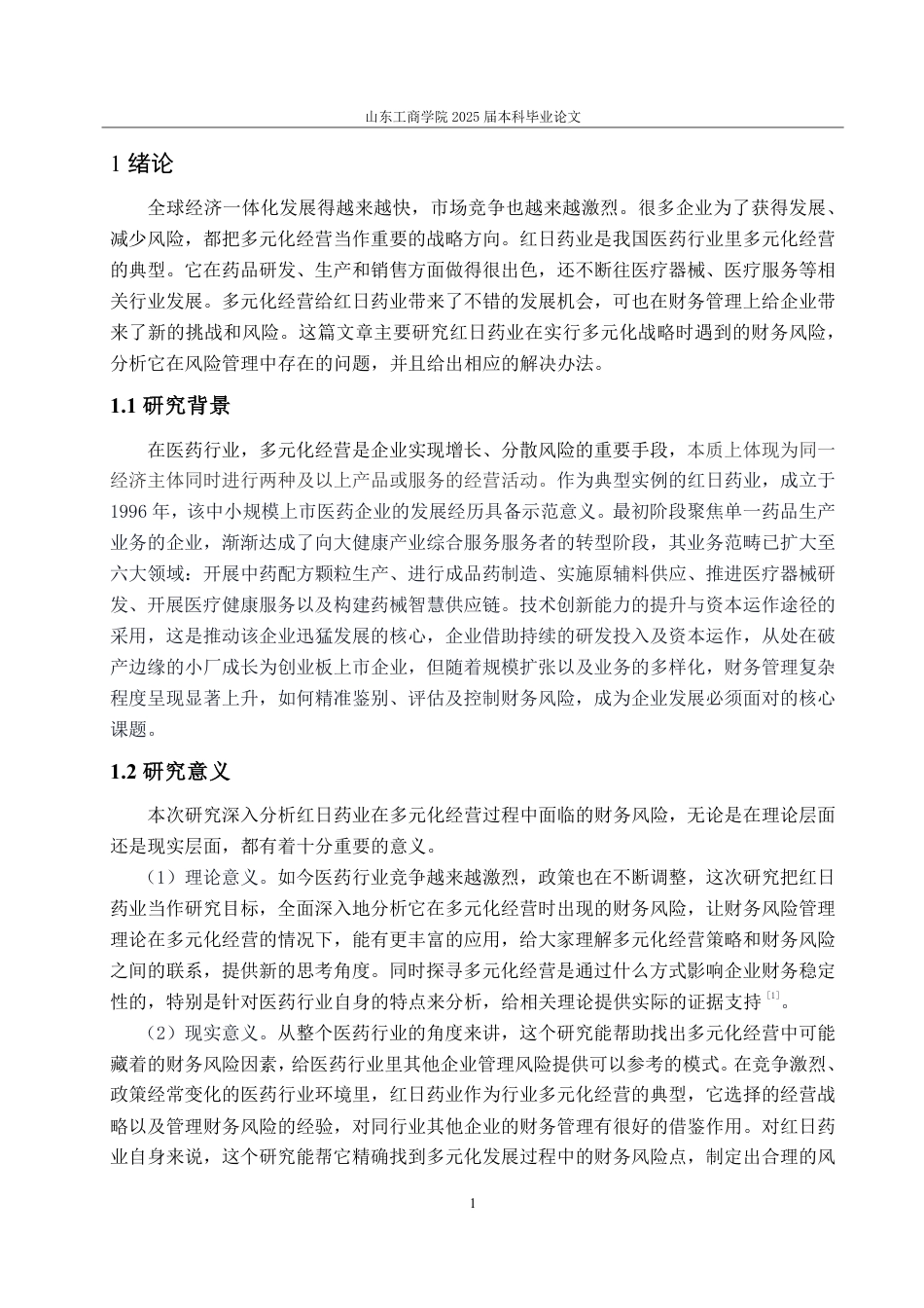 25年CH会计学-红日药业公司多元化经营下的财务风险研究-约19813字符.pdf_第5页