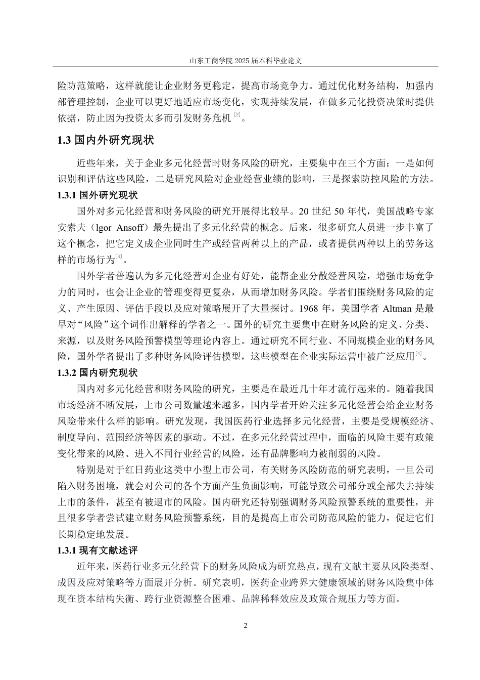 25年CH会计学-红日药业公司多元化经营下的财务风险研究-约19813字符.pdf_第6页