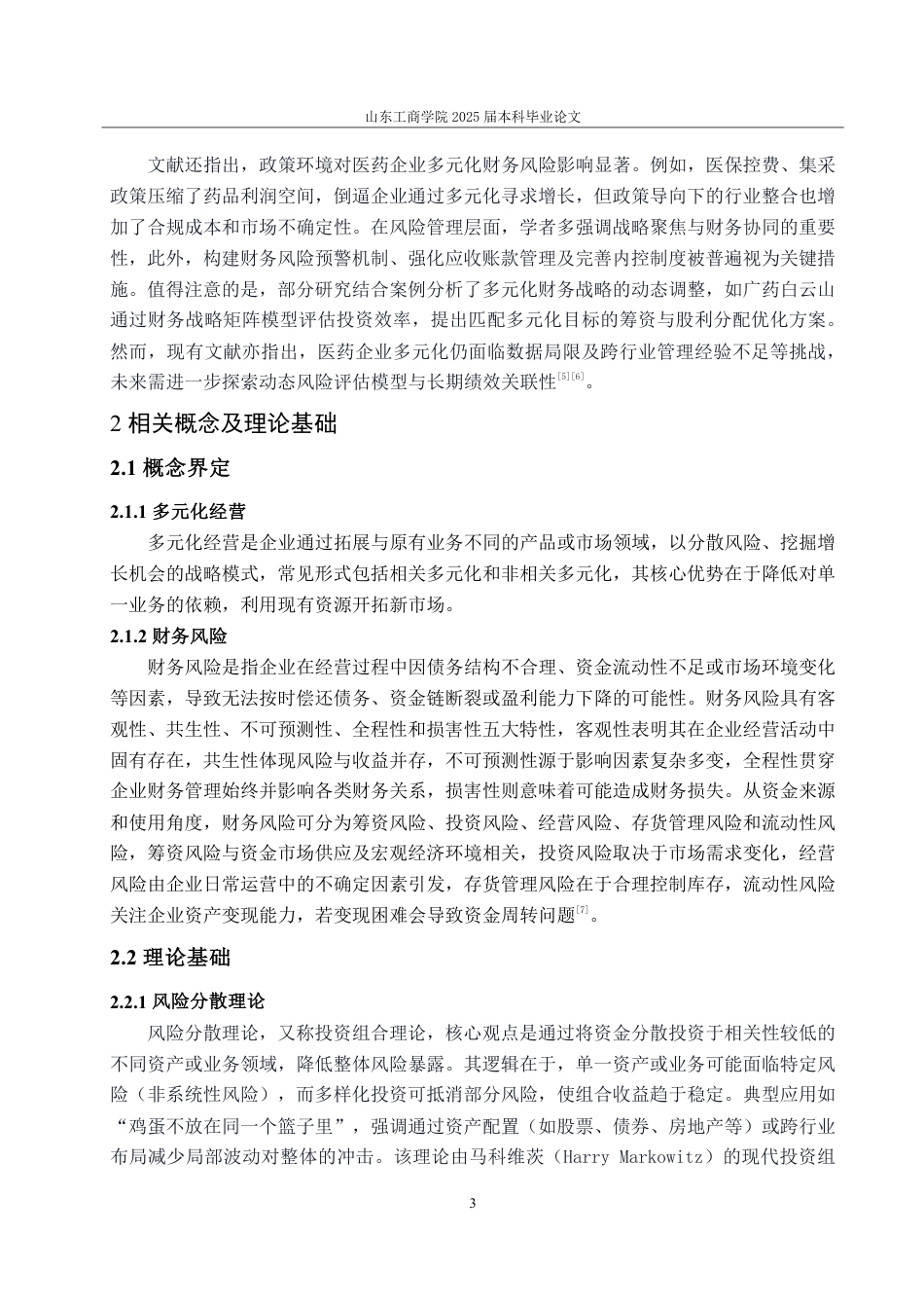 25年CH会计学-红日药业公司多元化经营下的财务风险研究-约19813字符.pdf_第7页