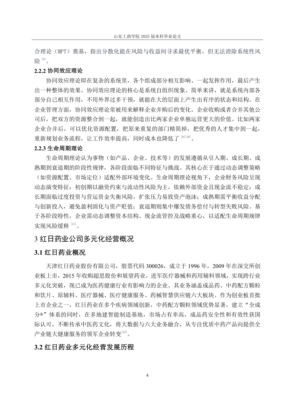 25年CH会计学-红日药业公司多元化经营下的财务风险研究-约19813字符.pdf_第8页