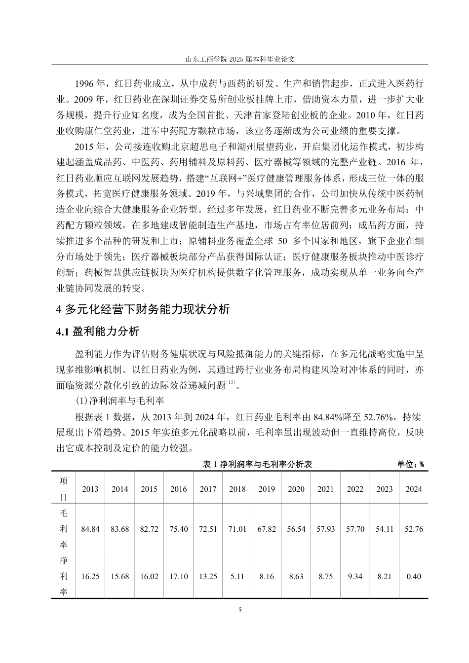 25年CH会计学-红日药业公司多元化经营下的财务风险研究-约19813字符.pdf_第9页