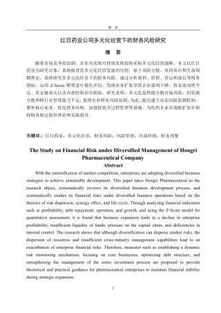 25年CH会计学-红日药业公司多元化经营下的财务风险研究-约19813字符.pdf