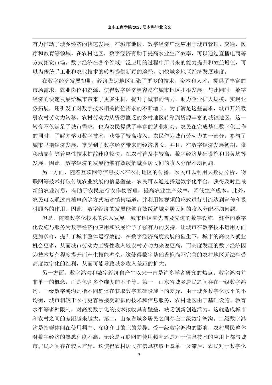 25年CH应用统计学-数字经济发展对山东省城乡居民收入差距的影响研究-约18477字符.pdf_第10页
