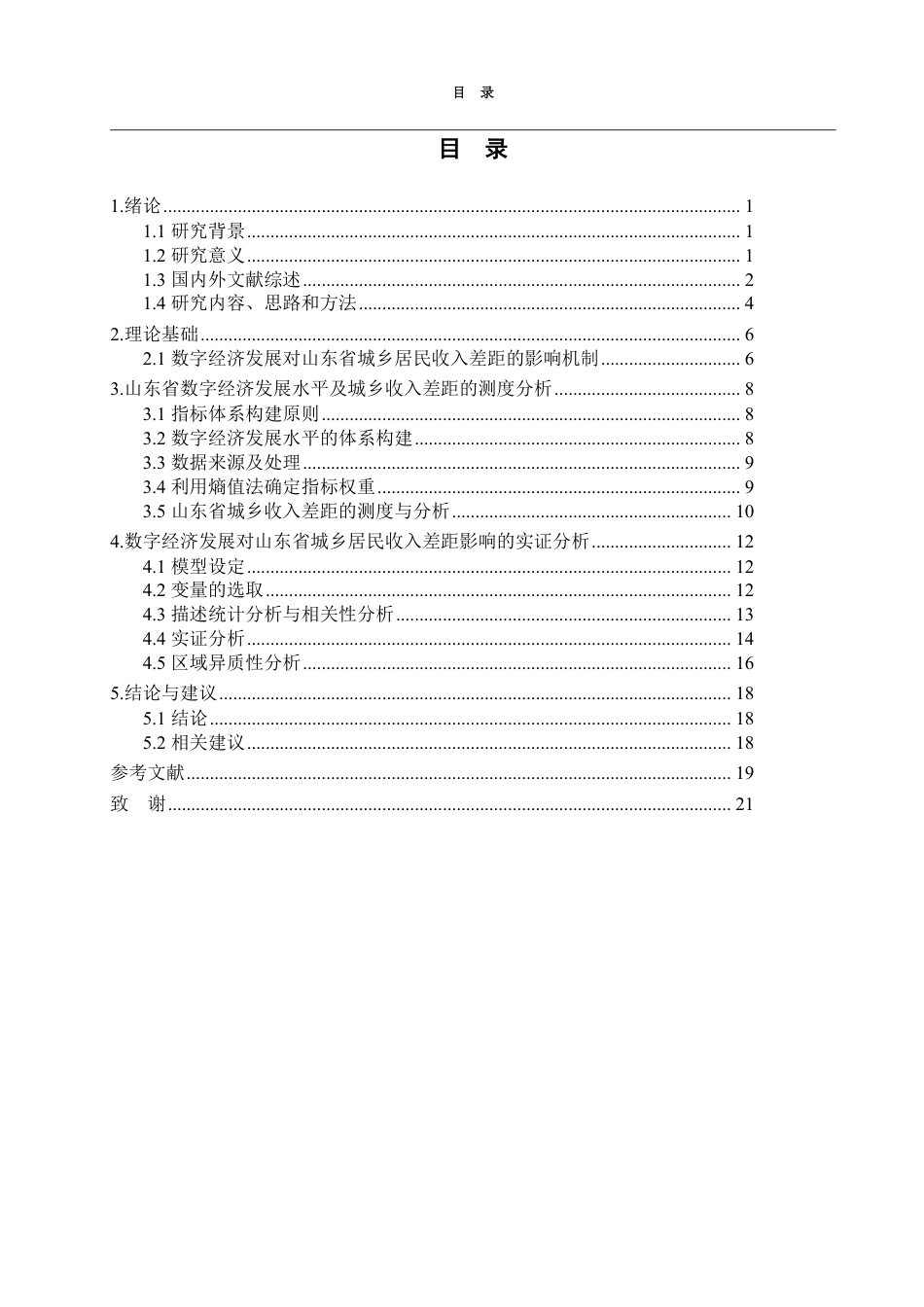25年CH应用统计学-数字经济发展对山东省城乡居民收入差距的影响研究-约18477字符.pdf_第3页