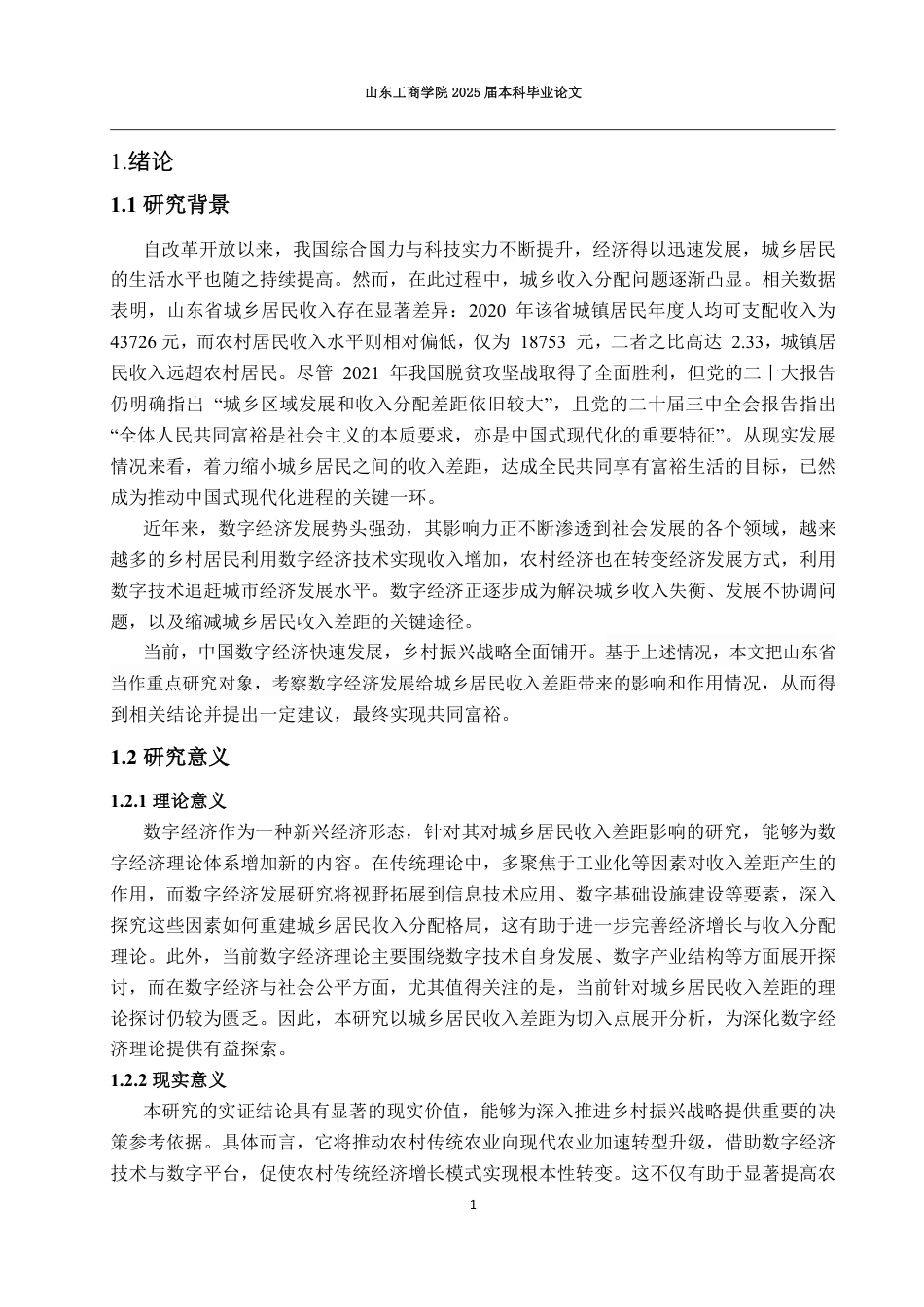 25年CH应用统计学-数字经济发展对山东省城乡居民收入差距的影响研究-约18477字符.pdf_第4页