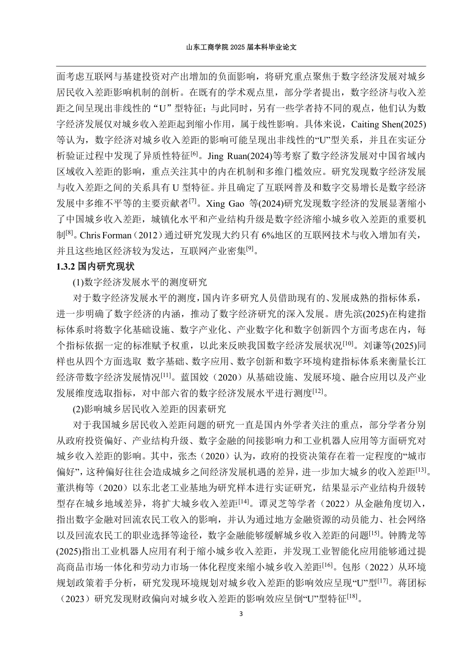 25年CH应用统计学-数字经济发展对山东省城乡居民收入差距的影响研究-约18477字符.pdf_第6页