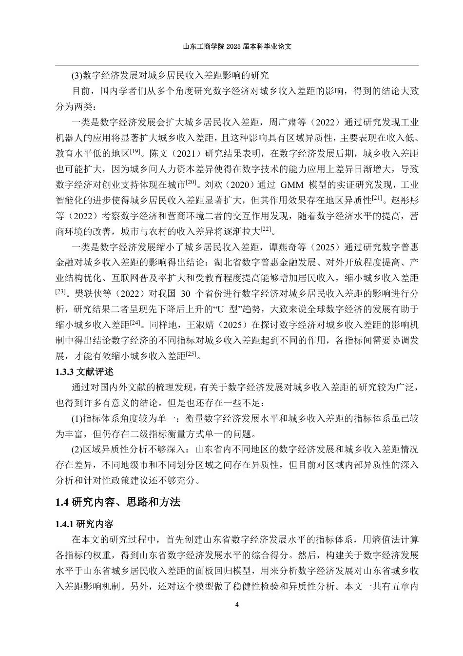 25年CH应用统计学-数字经济发展对山东省城乡居民收入差距的影响研究-约18477字符.pdf_第7页