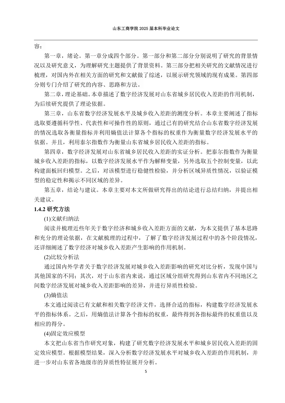 25年CH应用统计学-数字经济发展对山东省城乡居民收入差距的影响研究-约18477字符.pdf_第8页